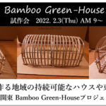 満員御礼　バンブーグリーンハウス試作会　関東Bamboo Green-House プロジェクト始動♪